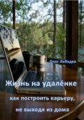 Жизнь на удалёнке: как построить карьеру, не выходя из дома