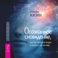 Осознанное сновидение, или Где находится астрал и почему я его не вижу