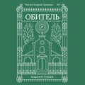 Обитель