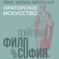 Ораторское искусство