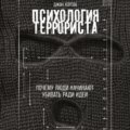 Психология террориста: Почему люди начинают убивать ради идеи