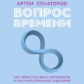 Вопрос времени. Как перестать быть ноунеймом и получить внимание аудитории