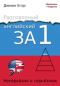 Разговорный английский за 1 день. Несерьезно о серьезном