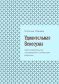 Удивительная Венесуэла. Серия «Удивительное страноведение. Калейдоскоп вопросов»