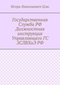 Государственная Служба РФ Должностная инструкция Управляющего ГС ЗСЛВХиЭ РФ