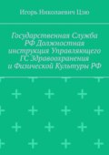 Государственная служба РФ. Должностная инструкция управляющего ГС здравоохранения и физической культуры РФ