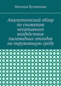 Аналитический обзор по снижению негативного воздействия пылевидных отходов на окружающую среду