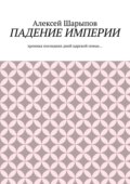 Падение Империи. Хроника последних дней царской семьи…