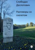 Разговоры со скелетом