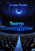 Театр Синей Луны