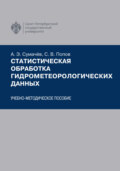 Статистическая обработка гидрометеорологических данных