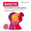 ВМЕСТЕ: мужчина и женщина. Визуальный гид по укреплению ваших отношений