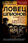 Ловец шпионов. О советских агентах в британских спецслужбах