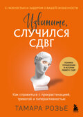 Извините, случился СДВГ. Как справиться с прокрастинацией, тревогой и гиперактивностью