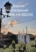 Жизнь на вдохе. Сборник стихотворений