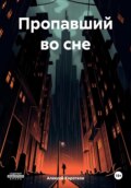 Пропавший во сне