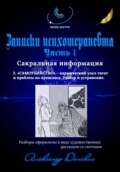 Записки психотерапевта. 2.\"САМОУБИЙСТВО\" кармический узел тягот и проблем из прошлого. Разбор и устранение