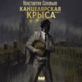 Канцелярская крыса. Том 1