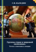 Группы стран в мировой экономике. Тесты с ответами к лекции