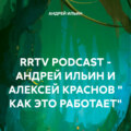 RRTV PODCAST – АНДРЕЙ ИЛЬИН И АЛЕКСЕЙ КРАСНОВ « КАК ЭТО РАБОТАЕТ»