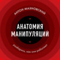 Анатомия манипуляций