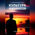 Финансовая культура. Планируй, Инвестируй, Достигай