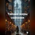 Тайные миры сознания