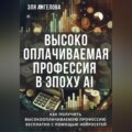 Высокооплачиваемая профессия в эпоху AI. Как получить высокооплачиваемую профессию бесплатно с помощью нейросетей