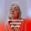 Моя история достойна фильма