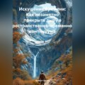 Искушение Времени: Как незаметно прикрыть дыру в пространственно-временном континууме