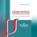 Самоучитель для начинающих психологов ДОО, или Руководство к действию. Часть 3