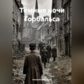 Тёмные ночи Горбальса