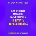 Как открыть магазин на Wildberries и начать зарабатывать? Руководство для начинающих