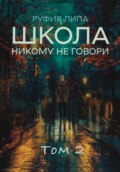 Школа. Никому не говори. Том 2