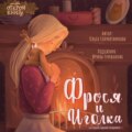 Фрося и Иголка. История одной игрушки