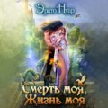 Смерть моя, жизнь моя