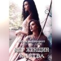 Мир женщин. Клятва