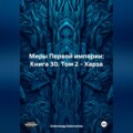 Миры Первой империи: Книга 30. Том 2 – Харза