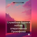 Служебные будни и любовь оперативника Прокофьева