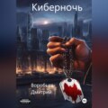 Киберночь