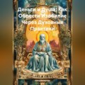 Деньги и Душа: Как Обрести Изобилие Через Духовные Практики