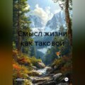 Смысл жизни как таковой