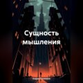 Сущность мышления