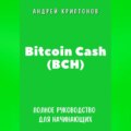 Bitcoin Cash (BCH). Полное руководство для начинающих