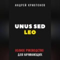 UNUS SED LEO. Руководство для начинающих в мире криптовалют