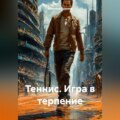 Теннис. Игра в терпение