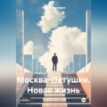 Москва-Петушки. Новая жизнь