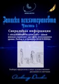 Записки психотерапевта. 7.Подложный подписант – вашей жизнью управляют другие на неосознанном уровне. Разбор и устранения подселенца.