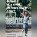 Василина: Путь домой. Как помочь ребенку с СДВГ?