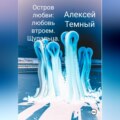 Остров любви: любовь втроем. Щупальца (9)